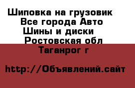 Шиповка на грузовик. - Все города Авто » Шины и диски   . Ростовская обл.,Таганрог г.